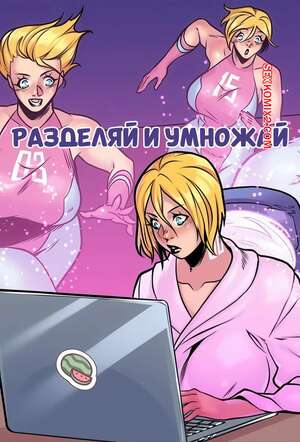 Порно комикс Разделяй и умножай. Часть 1. Divide and Multiply. Lady Valiant Cmx.