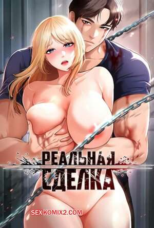 Порно комикс Реальная сделка. Части 10 и 11 и 12. The Real Deal