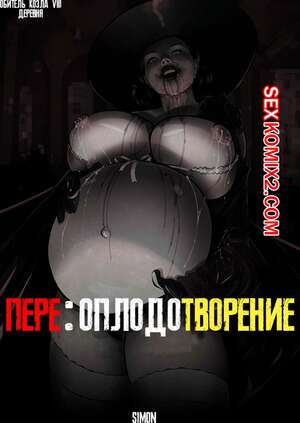 Порно комикс Resident Evil 8. Переоплодотворение. Sexgazer Порно комикс Resident Evil 8. Переоплодотворение. Sexgazer