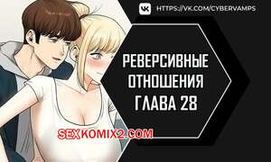 Порно комикс Реверсивные отношения. Часть 28 и 29 и 30. gwangyeyeogjeon Порно комикс Реверсивные отношения. Часть 28 и 29 и 30. gwangyeyeogjeon