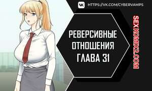 Порно комикс Реверсивные отношения. Часть 31 и 32 и 33. gwangyeyeogjeon Порно комикс Реверсивные отношения. Часть 31 и 32 и 33. gwangyeyeogjeon