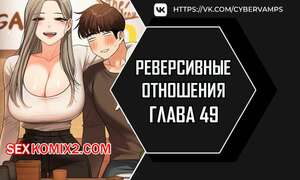 Порно комикс Реверсивные отношения. Часть 49 и 50. gwangyeyeogjeon Порно комикс Реверсивные отношения. Часть 49 и 50. gwangyeyeogjeon