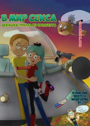 Порно комикс Рик и Морти. В мир секса. Часть 1. Into the Sexverse. Bruto McRugen.