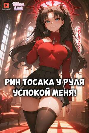 Порно комикс Рин Тосака у руля. Rin Tohsaka In Command Cool Me Down. MiauLust.