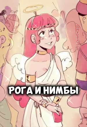 Порно комикс Рога и нимбы. Horns and Halos. squid.