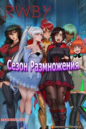 Порно комикс RWBY. Сезон размножения. Breeding Season. Amadeus V.