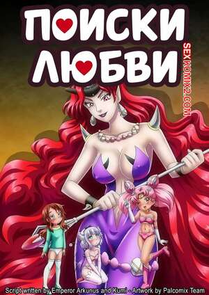Порно комикс Sailor Moon. Поиски любви. Love Quest. PalComix. Порно комикс Sailor Moon. Поиски любви. Love Quest. PalComix.