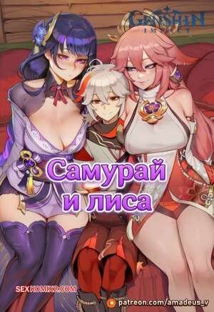 Порно комикс Самурай и лиса. The Samurai and the Fox. Amadeus V.
