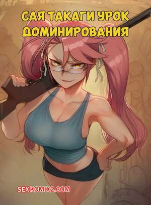 Порно комикс Сая Такаги. Урок доминирования. Saya Takagi A Lesson in Dominance. Hoorpy.