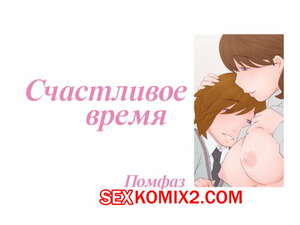 Порно комикс Счастливое время. Koufuku na Jikan. Ponfaz Порно комикс Счастливое время. Koufuku na Jikan. Ponfaz