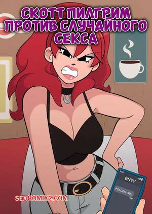 Порно комикс Scott Pilgrim. Скотт Пилигрим против случайного секса. KathHawkins. Порно комикс Scott Pilgrim. Скотт Пилигрим против случайного секса. KathHawkins.