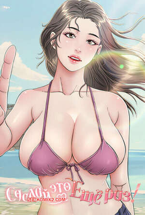 Порно комикс Сделай это еще раз. Часть 4 и 5 и 6. One More Time