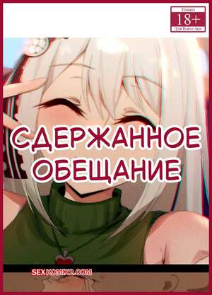 Порно комикс Сдержанное обещание. Часть 2. A Promise Kept. niui