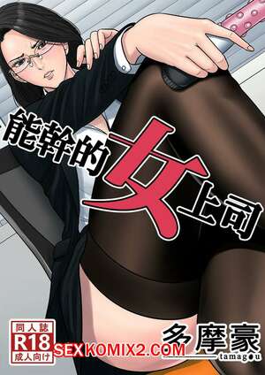 Порно комикс Секрет нашего менеджера. Dekiru Onna Joushi Порно комикс Секрет нашего менеджера. Dekiru Onna Joushi