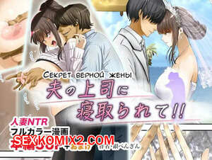 Порно комикс Секрет верной жены. Otto no Joushi ni Netorarete Порно комикс Секрет верной жены. Otto no Joushi ni Netorarete