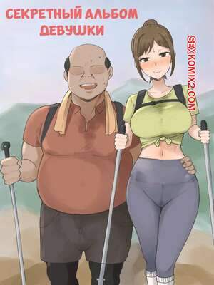 Порно комикс Секретный альбом девушки. GFs Secret Album. Laliberte. Порно комикс Секретный альбом девушки. GFs Secret Album. Laliberte.
