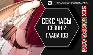 Порно комикс Секс Часы. Части 103 и 104 и 105. Второй сезон. Sex Stop Watch Порно комикс Секс Часы. Части 103 и 104 и 105. Второй сезон. Sex Stop Watch