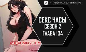 Порно комикс Секс Часы. Части 134 и 135 и 136. Второй сезон. Sex Stop Watch Порно комикс Секс Часы. Части 134 и 135 и 136. Второй сезон. Sex Stop Watch