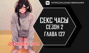 Порно комикс Секс Часы. Части 137 и 138 и 139. Второй сезон. Sex Stop Watch Порно комикс Секс Часы. Части 137 и 138 и 139. Второй сезон. Sex Stop Watch