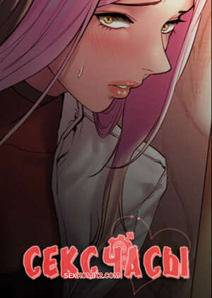 Порно комикс Секс Часы. Части 153 и 154 и 155. Второй сезон. Финал. Sex Stop Watch