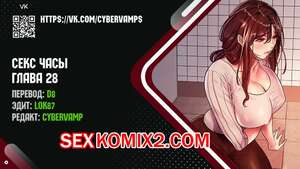Порно комикс Секс Часы. Части 28 и 29 и 30. Sex Stop Watch Порно комикс Секс Часы. Части 28 и 29 и 30. Sex Stop Watch
