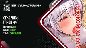 Порно комикс Секс Часы. Части 44 и 45 и 46. Sex Stop Watch Порно комикс Секс Часы. Части 44 и 45 и 46. Sex Stop Watch