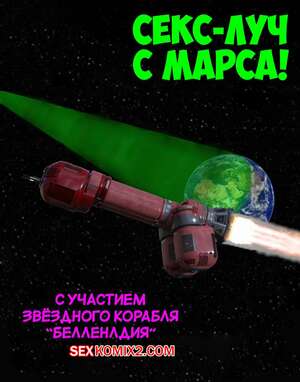 Порно комикс Секс луч с Марса. The Sex Ray from Mars. Resurgum2 Порно комикс Секс луч с Марса. The Sex Ray from Mars. Resurgum2