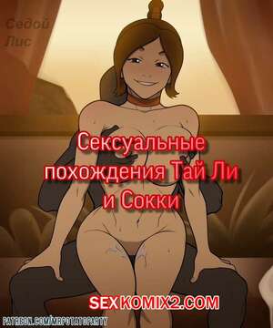 Порно комикс Сексуальные похождения Тай Ли и Сокки. Порно комикс Сексуальные похождения Тай Ли и Сокки.