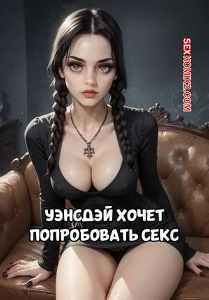 Порно комикс Семейка Аддамс. Уэнсдей хочет попробовать секс. Wednesday Wants To Try Sex Порно комикс Семейка Аддамс. Уэнсдей хочет попробовать секс. Wednesday Wants To Try Sex