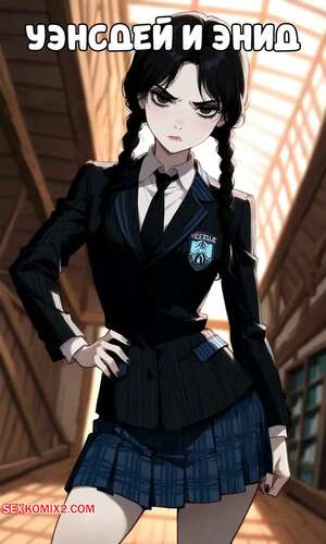 Порно комикс Семейка Аддамс. Уэнсдей и Энид. Wednesday And Enid. LivingDread.