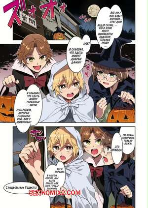 Порно комикс Семейка Соума отмечает Хэллоуин. Souma Ikka no Halloween. Mizuryu Kei Порно комикс Семейка Соума отмечает Хэллоуин. Souma Ikka no Halloween. Mizuryu Kei
