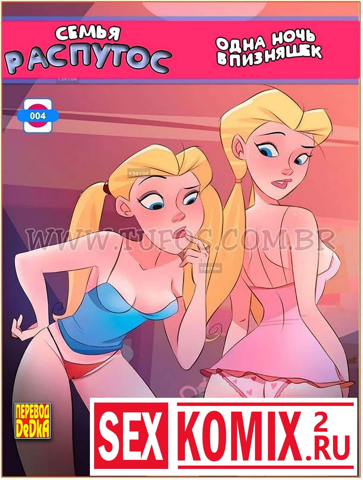 Порно комикс Семья Распутос. Часть 4. Одна ночь близняшек. Порно комикс Семья Распутос. Часть 4. Одна ночь близняшек.