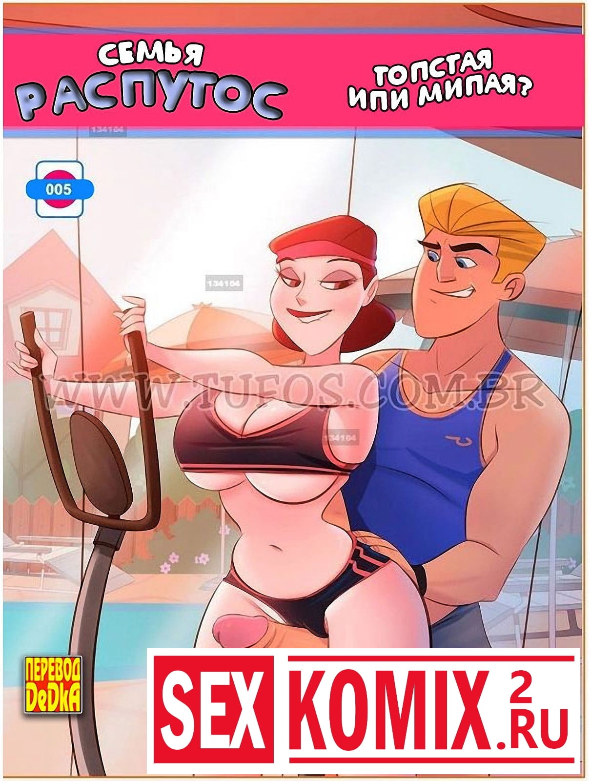 Порно комикс Семья Распутос. Часть 5. Толстая или милая. Порно комикс Семья Распутос. Часть 5. Толстая или милая.