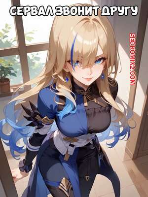Порно комикс Сервал звонит другу. Serval Calls Over A Friend. SoxxieAI.