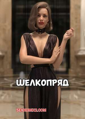 Порно комикс Шелкопряд. Часть 1. Silktrap. Kizaru3D. Порно комикс Шелкопряд. Часть 1. Silktrap. Kizaru3D.