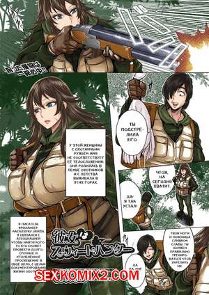 Порно комикс Shes a Sweet Hunter. Momofuki Rio Порно комикс Shes a Sweet Hunter. Momofuki Rio