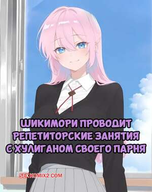 Порно комикс Шикимори проводит репетиторские занятия с хулиганом своего парня. Misaki