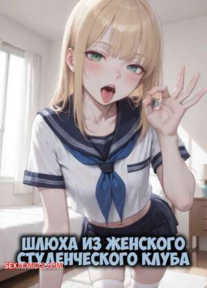 Порно комикс Шлюха из женского студенческого клуба. Sorority Slut. HentaiAngelo.