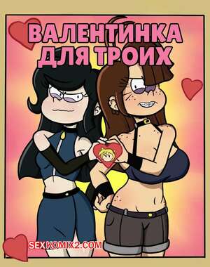 Порно комикс Шумный дом. Валентинка для троих. Valentine for 3. pepemay93. Порно комикс Шумный дом. Валентинка для троих. Valentine for 3. pepemay93.