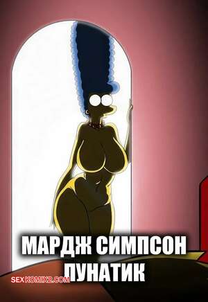 Порно комикс Симпсоны. Мардж Симпсон лунатик. Marge Simpson Sleep Walking. Kogeikun.