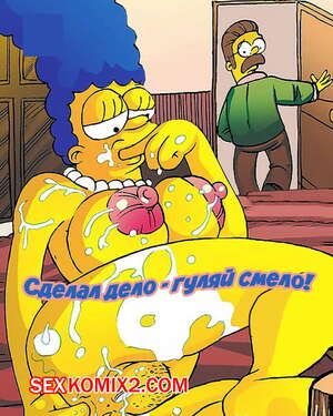 Порно комикс Симпсоны. Сделал дело гуляй смело Порно комикс Симпсоны. Сделал дело гуляй смело
