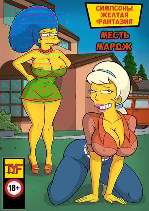 Порно комикс Симпсоны. Желтая фантазия. Часть 19. Месть Мардж. Marges Revenge