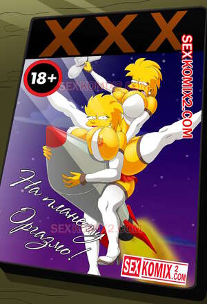 Порно комикс Симпсоны. На планету Оргазмо. by sexkomix2.com. VIP.