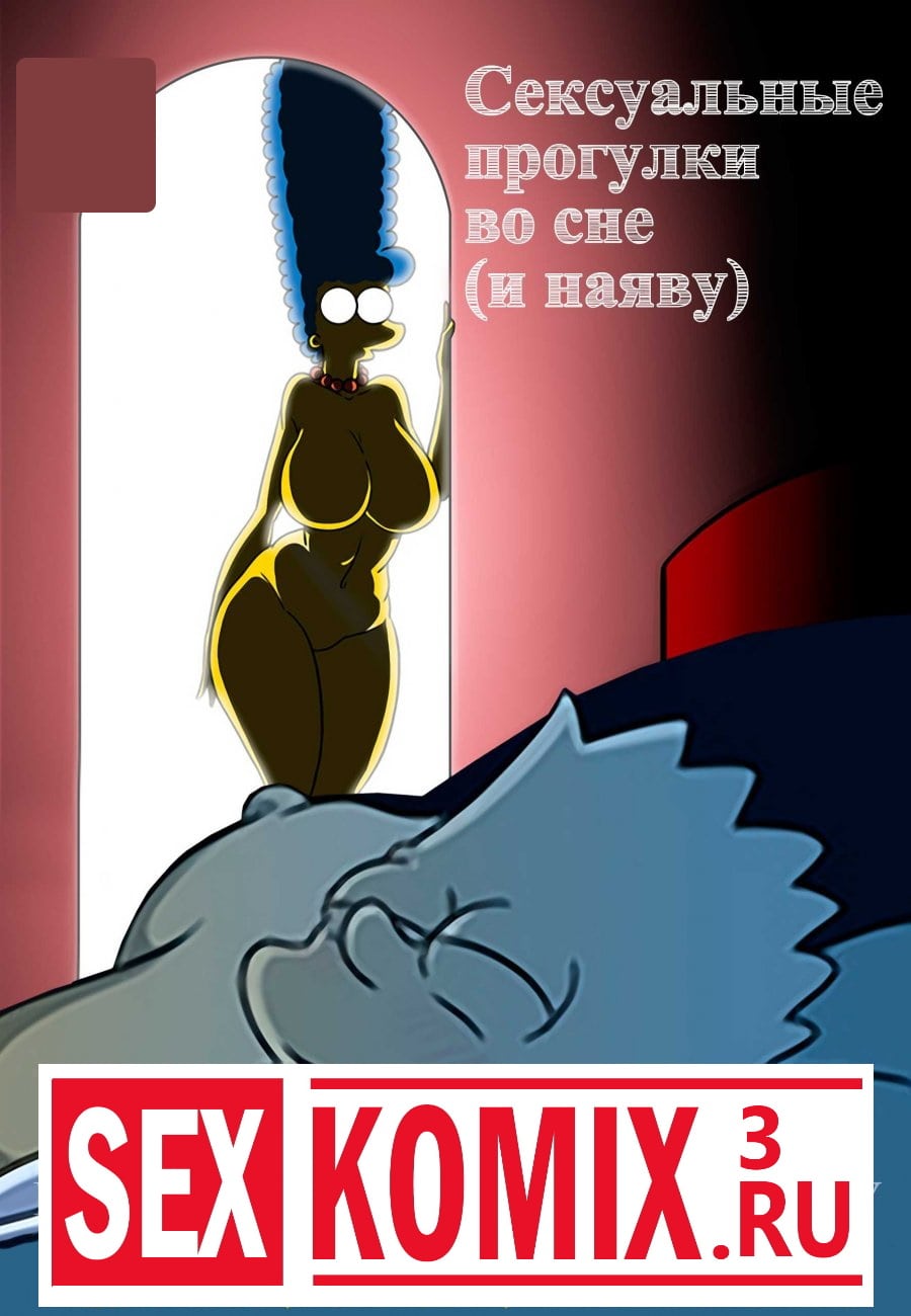 ✅️ Порно комикс Симпсоны Сексуальные прогулки во сне – секс комикс мардж |  Порно комиксы на русском языке только для взрослых | sexkomix2.com
