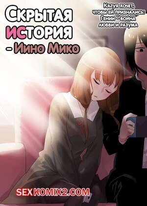 Порно комикс Скрытая предыстория. Иино Мико. Hidden Backstory. Iino Miko Порно комикс Скрытая предыстория. Иино Мико. Hidden Backstory. Iino Miko