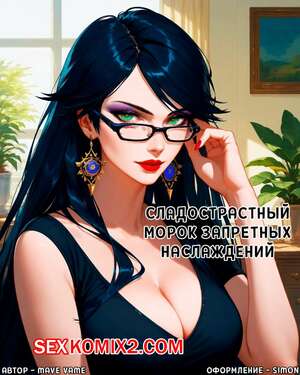 Порно комикс Сладострастный морок запретных наслаждений. Mave Vame. Порно комикс Сладострастный морок запретных наслаждений. Mave Vame.