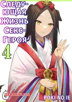 Порно комикс Следующая Жизнь СексГероя. Часть 4. Pochikin Порно комикс Следующая Жизнь СексГероя. Часть 4. Pochikin