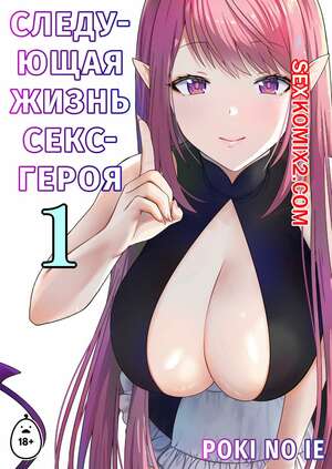 Порно комикс Следующая Жизнь СексГероя. Pochikin Порно комикс Следующая Жизнь СексГероя. Pochikin