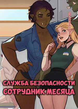 Порно комикс Служба безопасности. Сотрудник месяца. Employee Of The Month Security. HolyMeh.