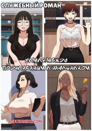 Порно комикс Служебный роман. Химия между подчиненным и начальником. ABBB Порно комикс Служебный роман. Химия между подчиненным и начальником. ABBB